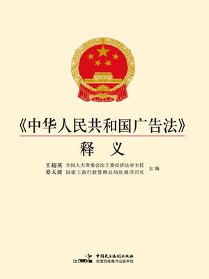 cover image of 《中华人民共和国广告法》释义